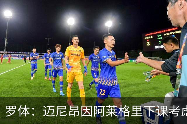罗体：迈尼昂因阿莱格里下课考虑离开米兰，切尔西可能重新追求