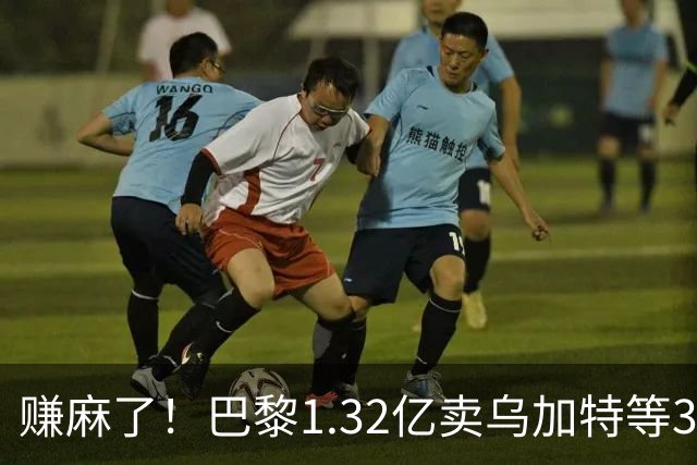 赚麻了！巴黎1.32亿卖乌加特等3人，2.56亿签K77杜埃等5人欧冠2连